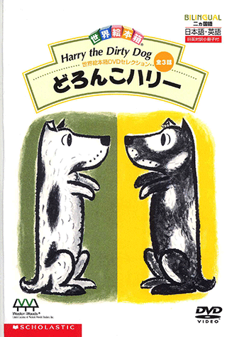 ヤマハ】世界絵本箱 (DVD) セレクション どろんこハリー - DVD DVD