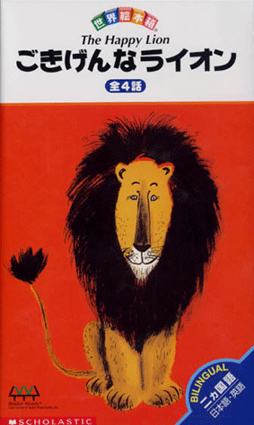 ヤマハ】世界絵本箱 (VHSビデオ) ごきげんなライオン - VHSビデオ