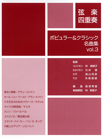 ヤマハ】弦楽四重奏 ポピュラー&クラシック名曲集 Vol.3 - 楽譜 弦楽器