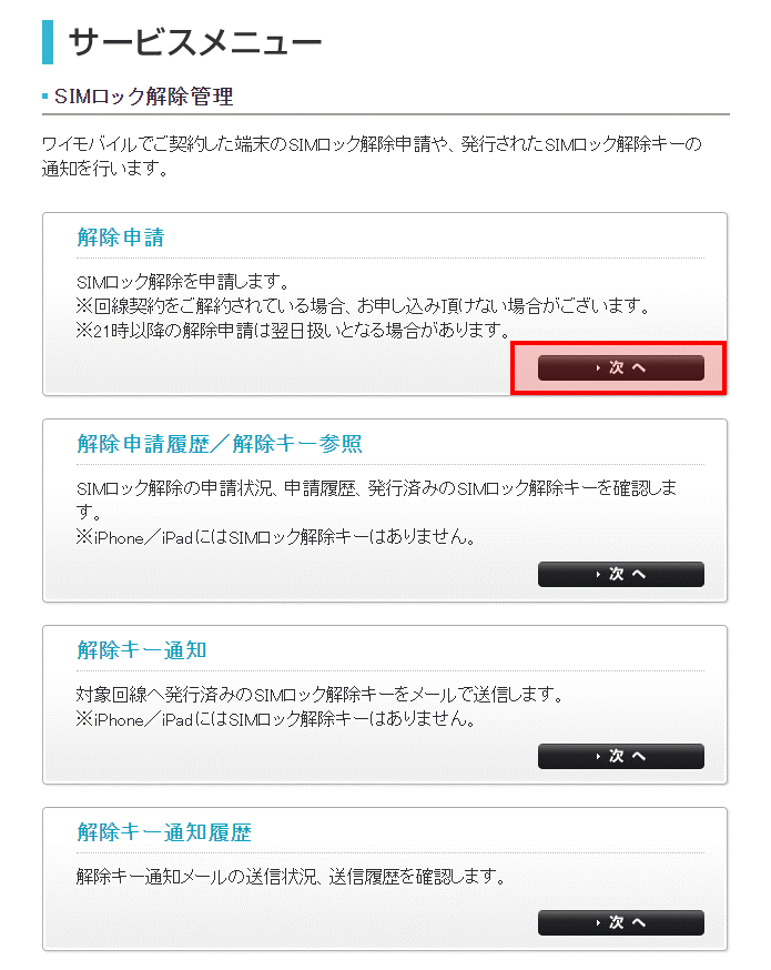 法人携帯のSIMロック解除手続について｜サポート｜ワイモバイル（Y