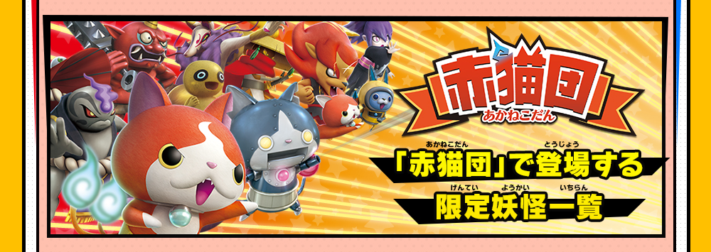 赤猫団／白犬隊のちがいとは | 妖怪ウォッチバスターズ 赤猫団／白犬隊