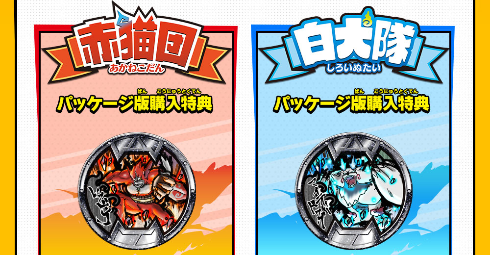 購入特典 | 妖怪ウォッチバスターズ 赤猫団／白犬隊