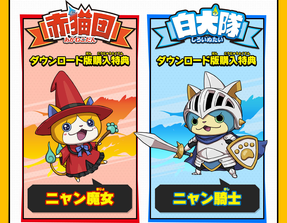 購入特典 | 妖怪ウォッチバスターズ 赤猫団／白犬隊