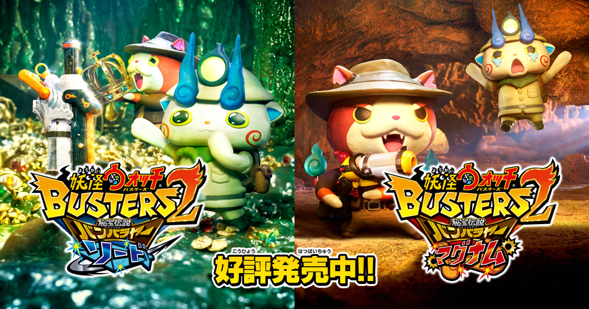 ソード／マグナムの違いとは | 妖怪ウォッチバスターズ2 秘宝伝説