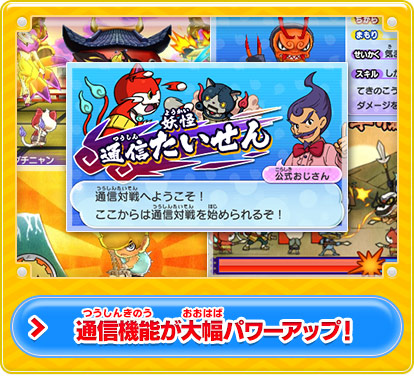 通信機能 | 妖怪ウォッチ2 元祖／本家／真打