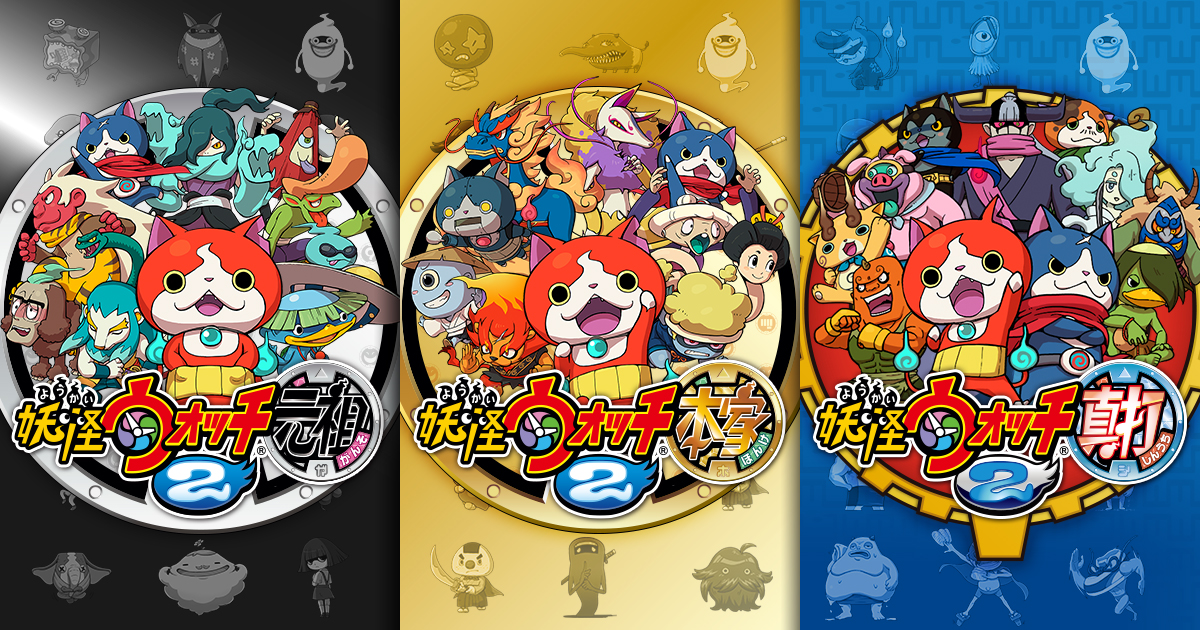 妖怪ウォッチ2 元祖／本家／真打