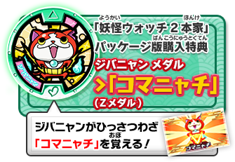 妖怪ウォッチ2 元祖／本家／真打