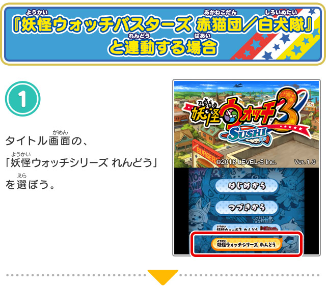 妖怪ウォッチ」シリーズとの連動 | 妖怪ウォッチ3 スシ／テンプラ