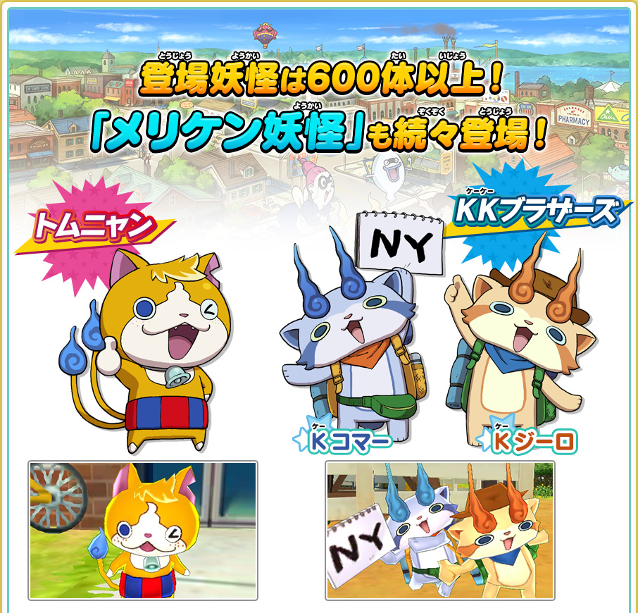 USAでも妖怪たちが大活躍！ | 妖怪ウォッチ3 スシ／テンプラ／スキヤキ