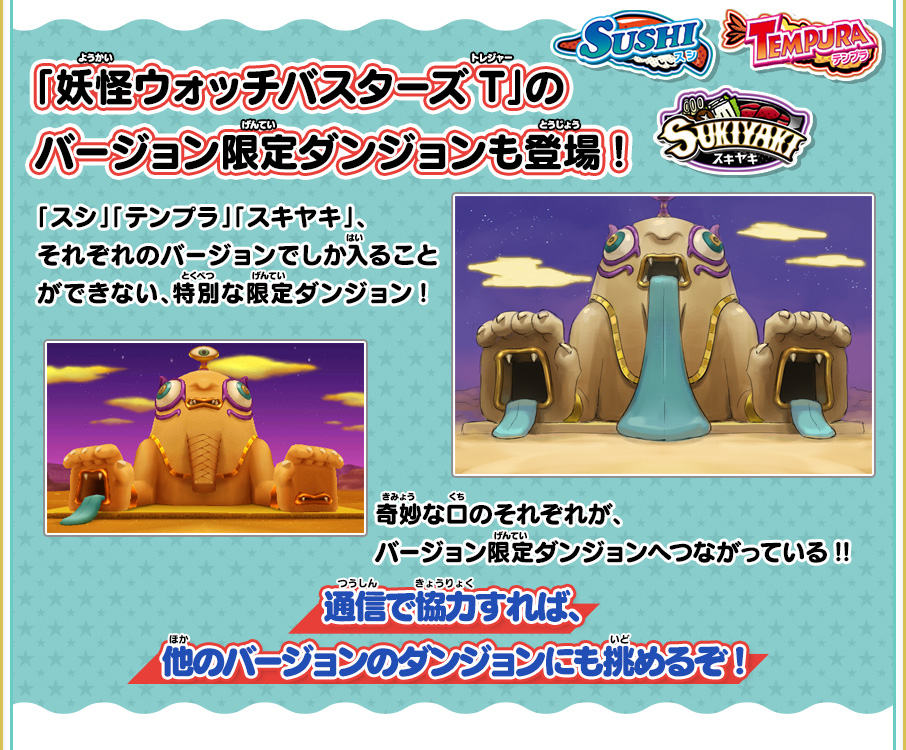 新モード「妖怪ウォッチバスターズT」 | ゲーム紹介 | 妖怪ウォッチ3