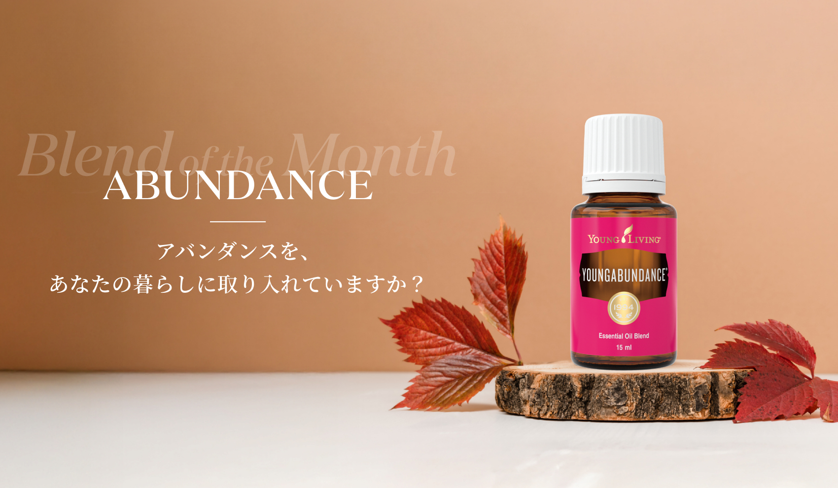 Blend of the Month 香りと意図でつながる“心の習慣” - ヤング