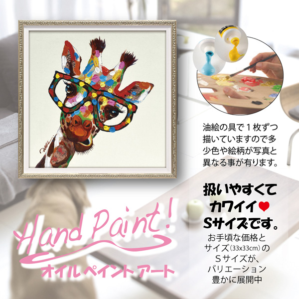 オイルペイントアート「カラフル ジラフ(Sサイズ)」 | ユーパワー