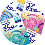 5年生の教材紹介｜コアマスター｜サピックスの小学生・中学受験教材
