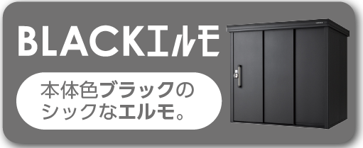 エルモ | 中・大型物置 | 物置のヨドコウ・ヨド物置