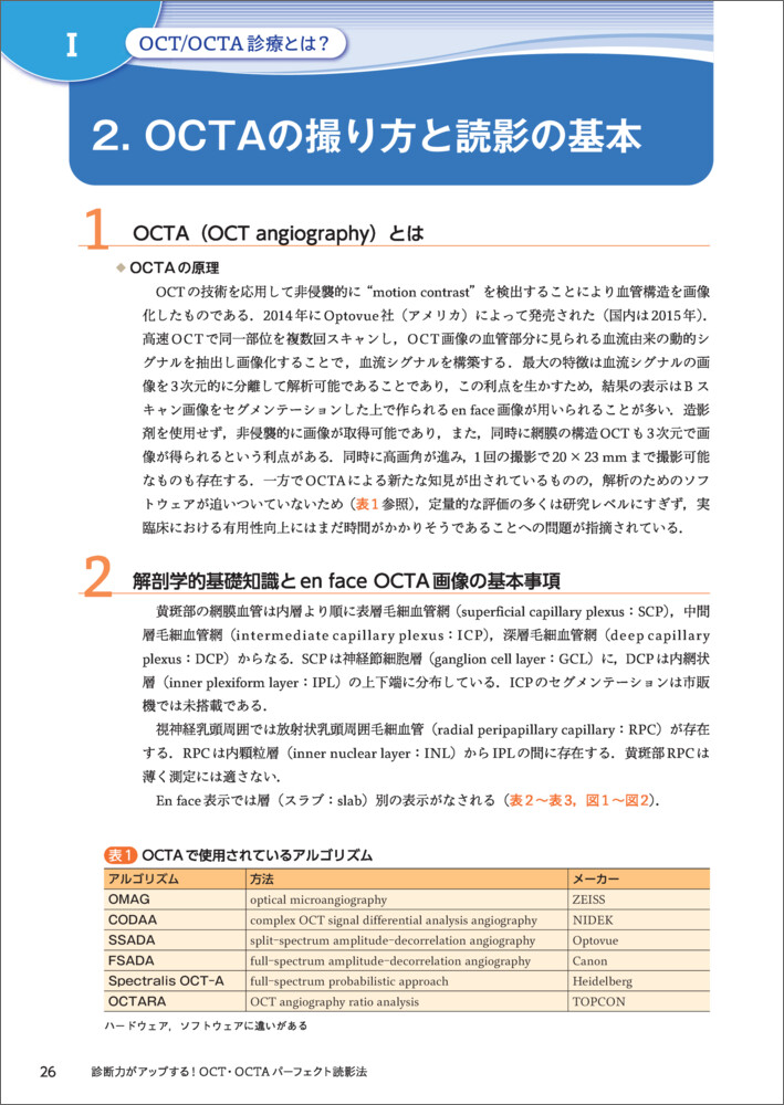 診断力がアップする！OCT・OCTAパーフェクト読影法〜正常・異常所見の