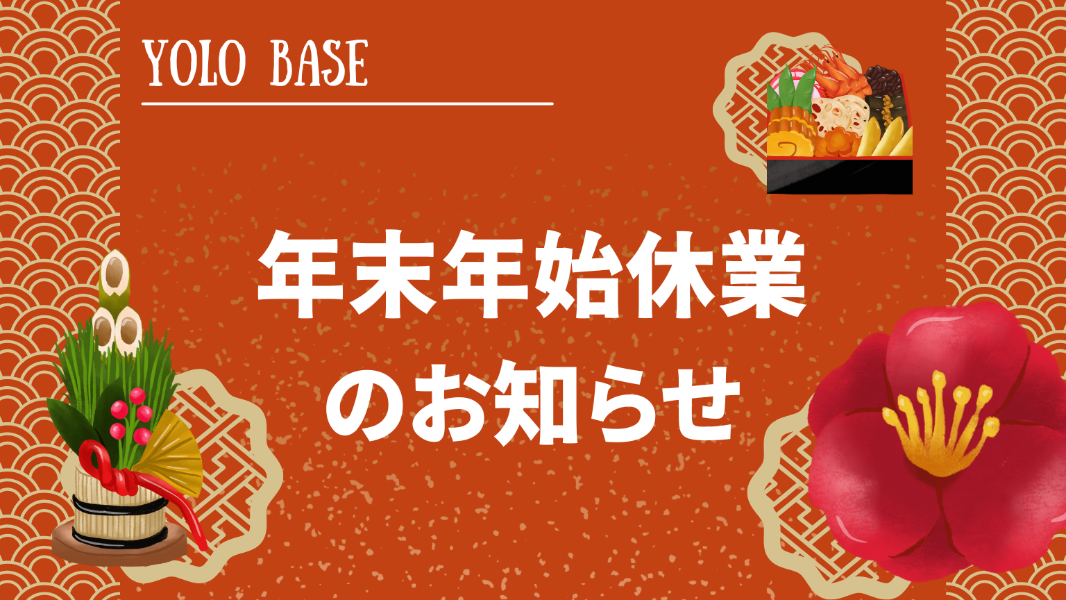 年末年始休業のお知らせ – YOLO BASE