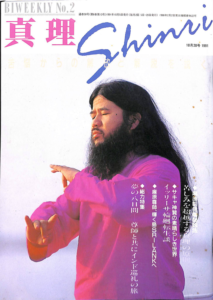 真理 NO.2 総力特集 尊師と共にインド巡礼の旅(麻原彰晃 監修) / 古本