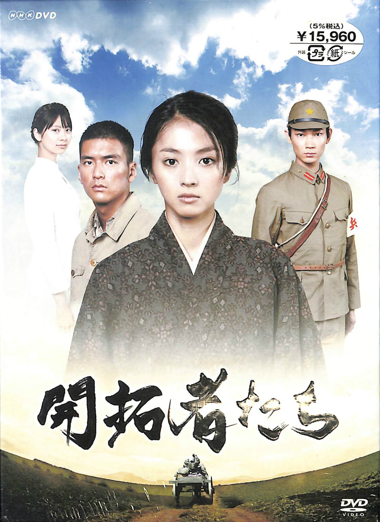 開拓者たち DVD4枚組 NHKDVD / (有)よみた屋 吉祥寺店