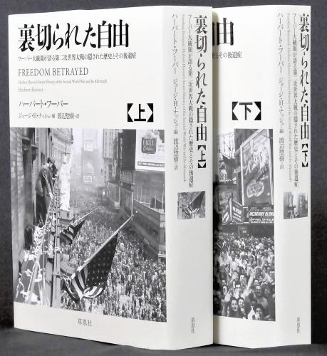 裏切られた自由 上・下』 ハーバート・フーバー著 : 読売新聞