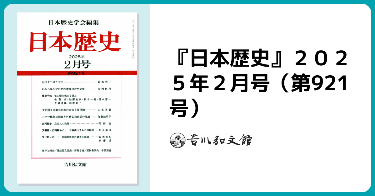 日本歴史』2025年2月号（第921号） - 株式会社 吉川弘文館 歴史学