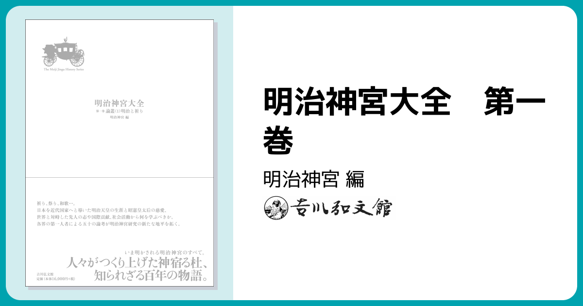 明治神宮大全 第一巻 - 株式会社 吉川弘文館 歴史学を中心とする、人文