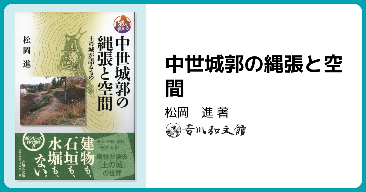 中世城郭の縄張と空間 - 株式会社 吉川弘文館 歴史学を中心とする
