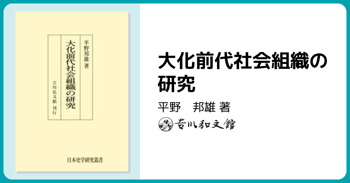 大化前代社会組織の研究 - 株式会社 吉川弘文館 歴史学を中心とする