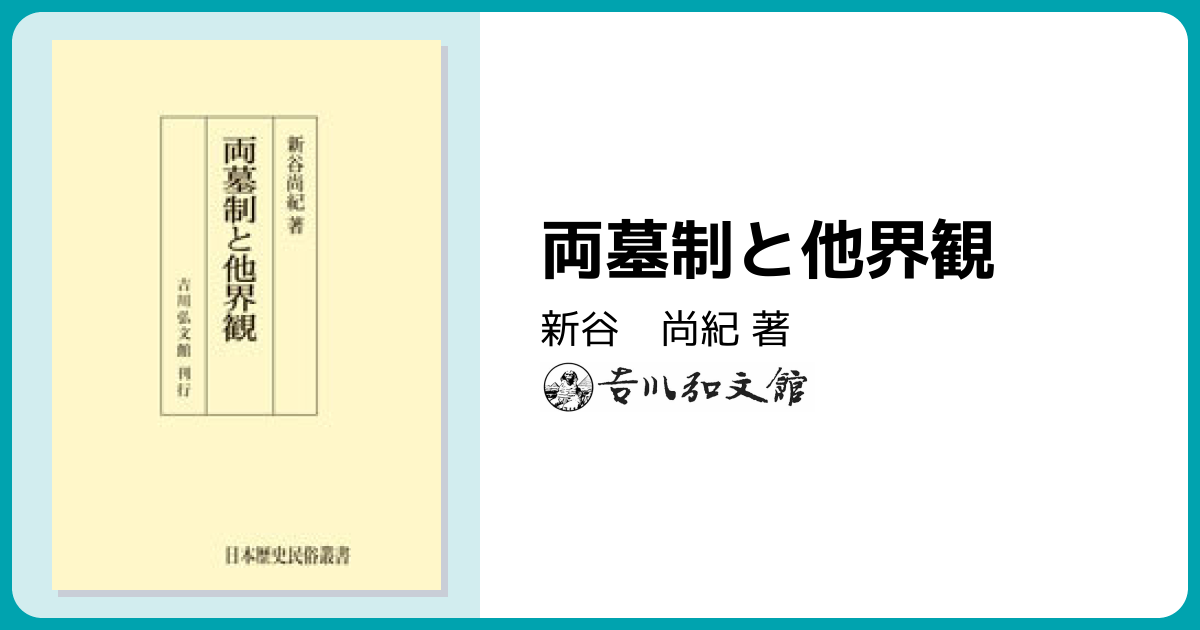 両墓制と他界観 - 株式会社 吉川弘文館 歴史学を中心とする、人文図書