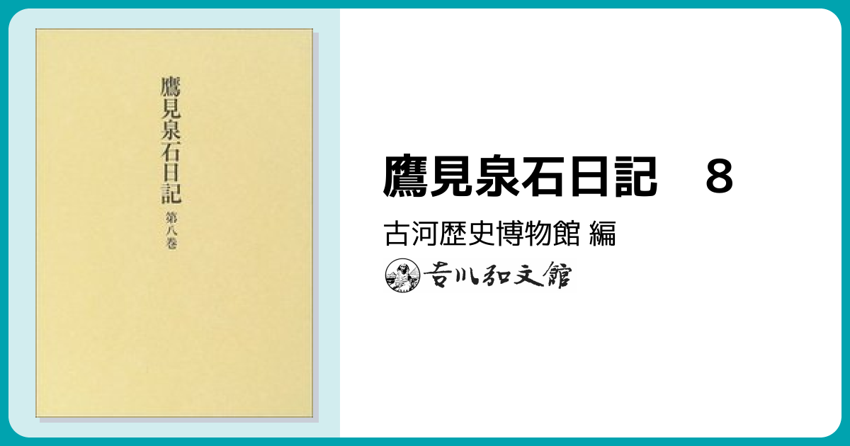 鷹見泉石日記 8 - 株式会社 吉川弘文館 歴史学を中心とする、人文図書