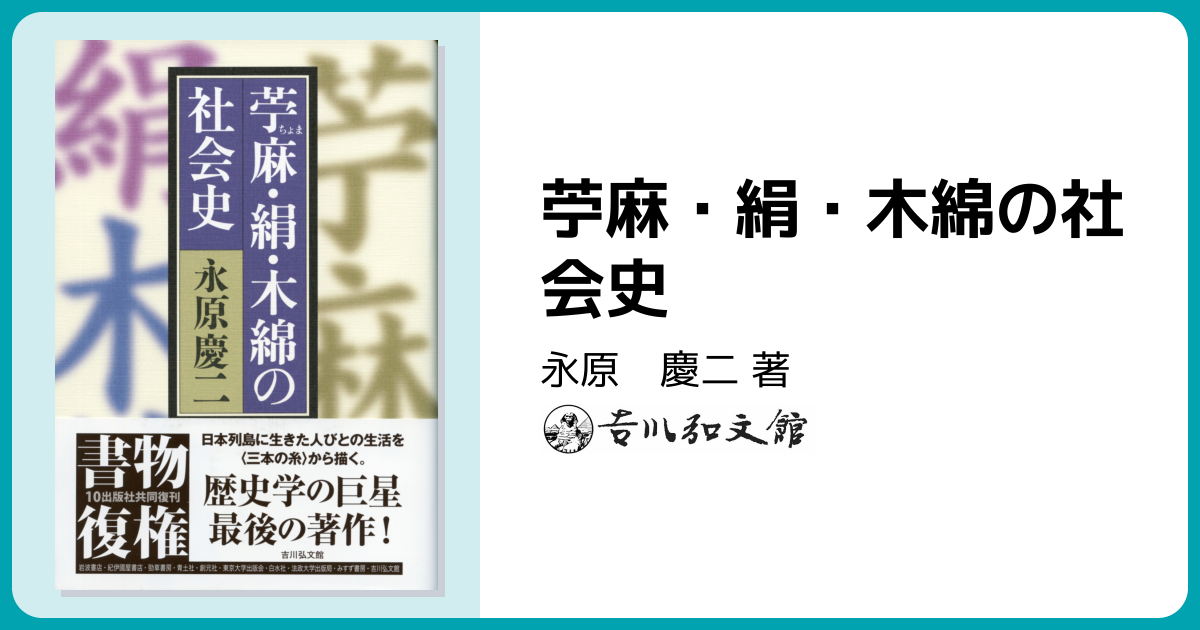苧麻・絹・木綿の社会史 - 株式会社 吉川弘文館 歴史学を中心とする