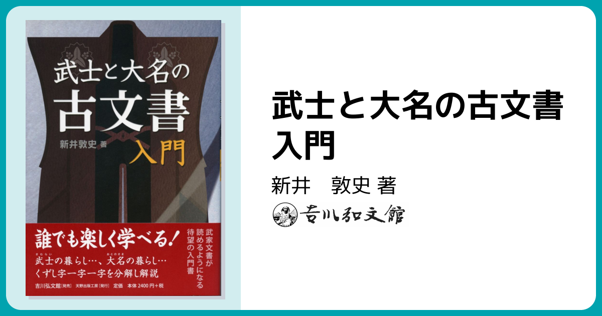 武士と大名の古文書入門 - 株式会社 吉川弘文館 歴史学を中心とする