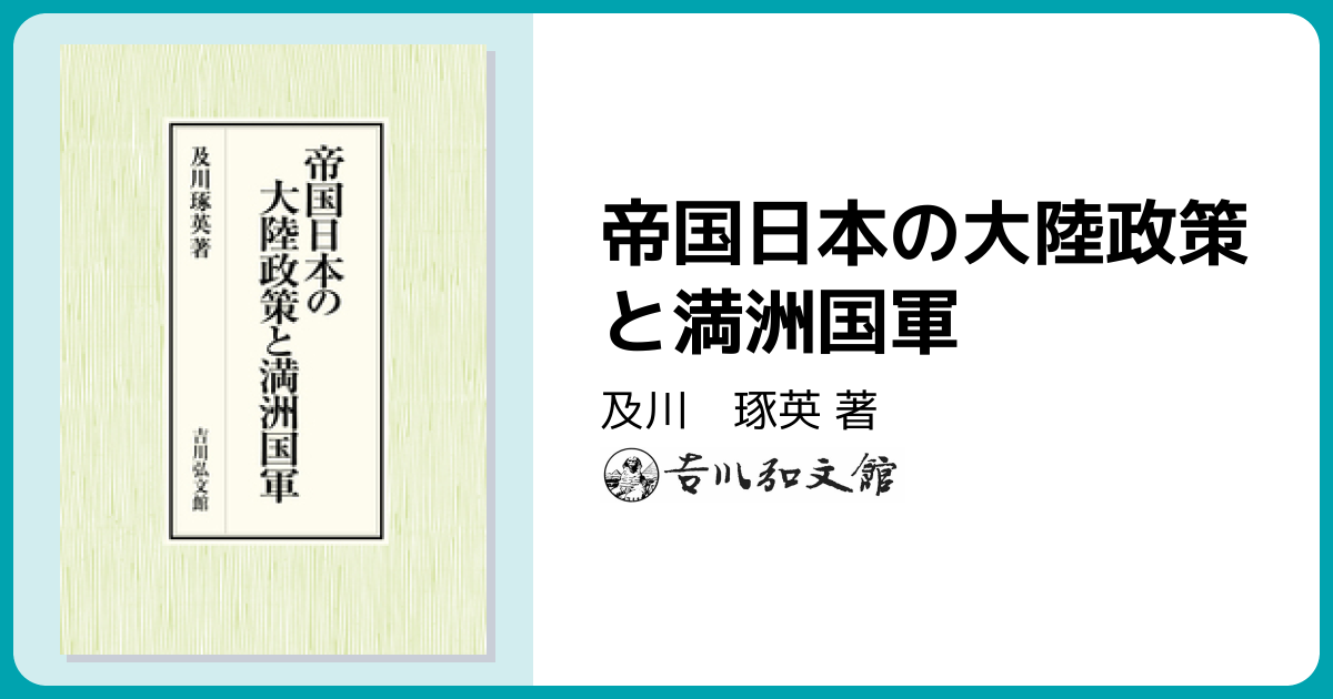 帝国日本の大陸政策と満洲国軍 - 株式会社 吉川弘文館 歴史学を中心と