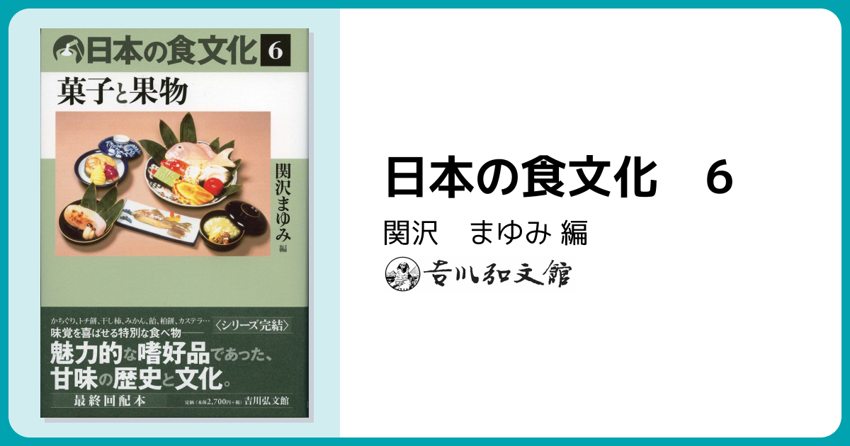 日本の食文化 6 - 株式会社 吉川弘文館 歴史学を中心とする、人文図書