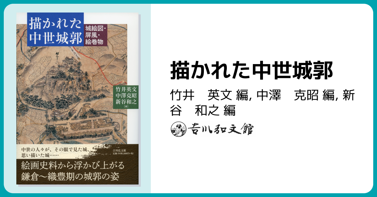 描かれた中世城郭 - 株式会社 吉川弘文館 歴史学を中心とする、人文
