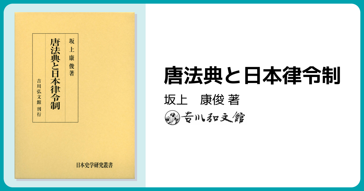 唐法典と日本律令制 - 株式会社 吉川弘文館 歴史学を中心とする、人文