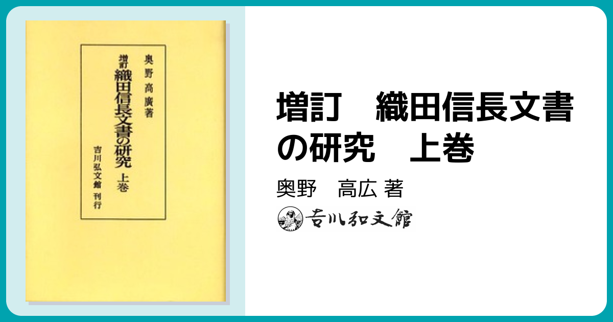 増訂 織田信長文書の研究 上巻 - 株式会社 吉川弘文館 歴史学を中心と