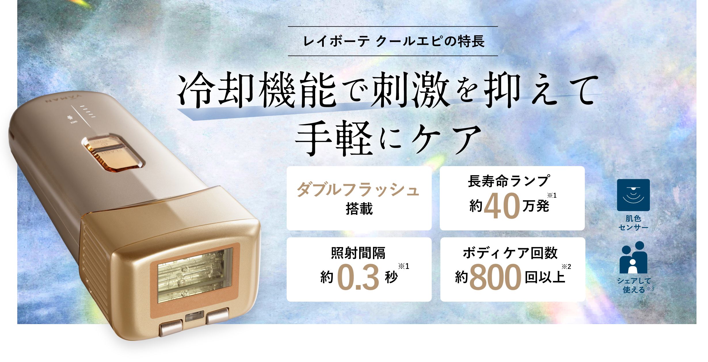 冷却×スピード「レイボーテ クールエピ」 | 光美容器 | YA-MAN TOKYO