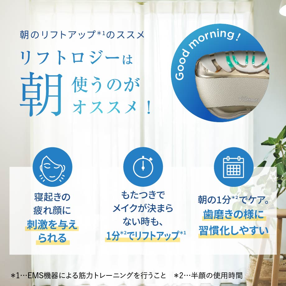 1回1分置くだけ。リフトケア特化型美顔器。 「リフトロジー