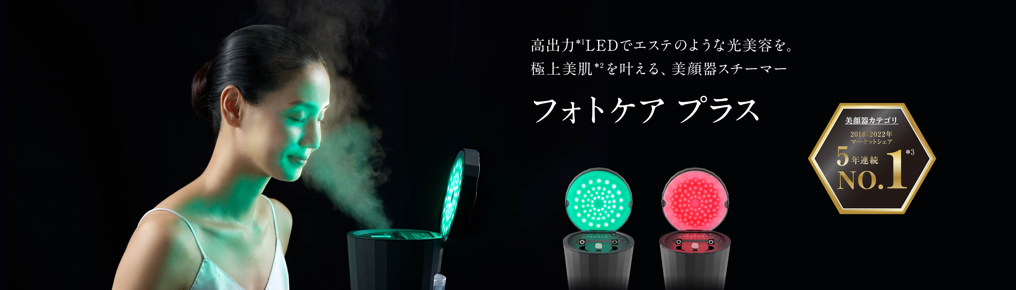 美顔器スチーマー フォトケア プラス｜フェイスケア（美顔器