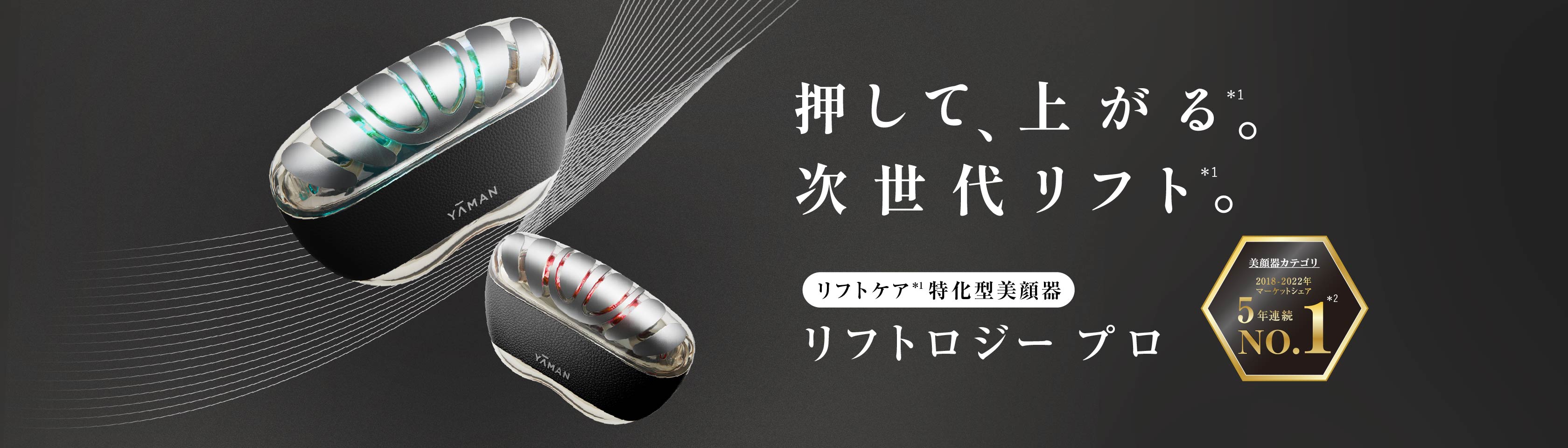 1回1分置くだけ。リフトケア特化型美顔器。 「リフトロジープロ