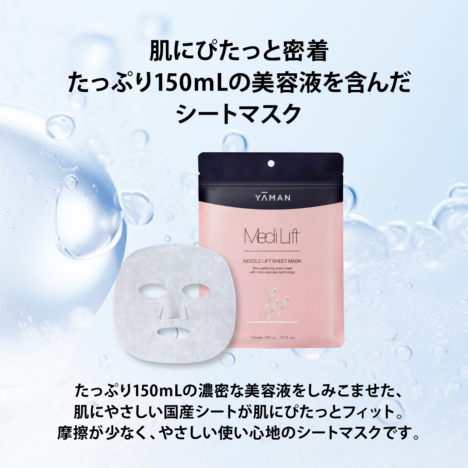 メディリフト ニードルリフトシートマスク (7枚入り) ｜ヤーマン公式