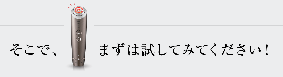 上げる、満たす。次世代D×LIFT｜フォトプラスディープリフト｜ヤーマン