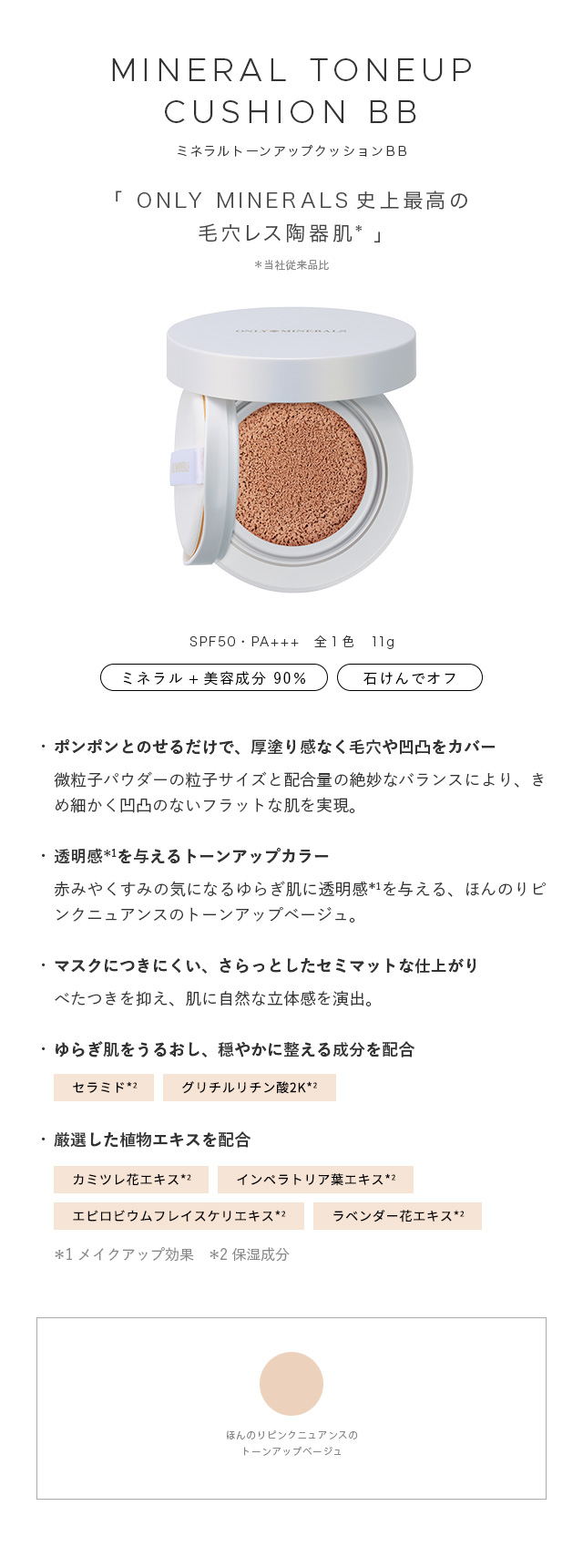 オンリーミネラル ミネラルトーンアップクッションBB｜ヤーマン公式