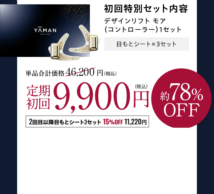 貼るリフトアップ美顔器 『デザインリフト モア』 | YA-MAN TOKYO