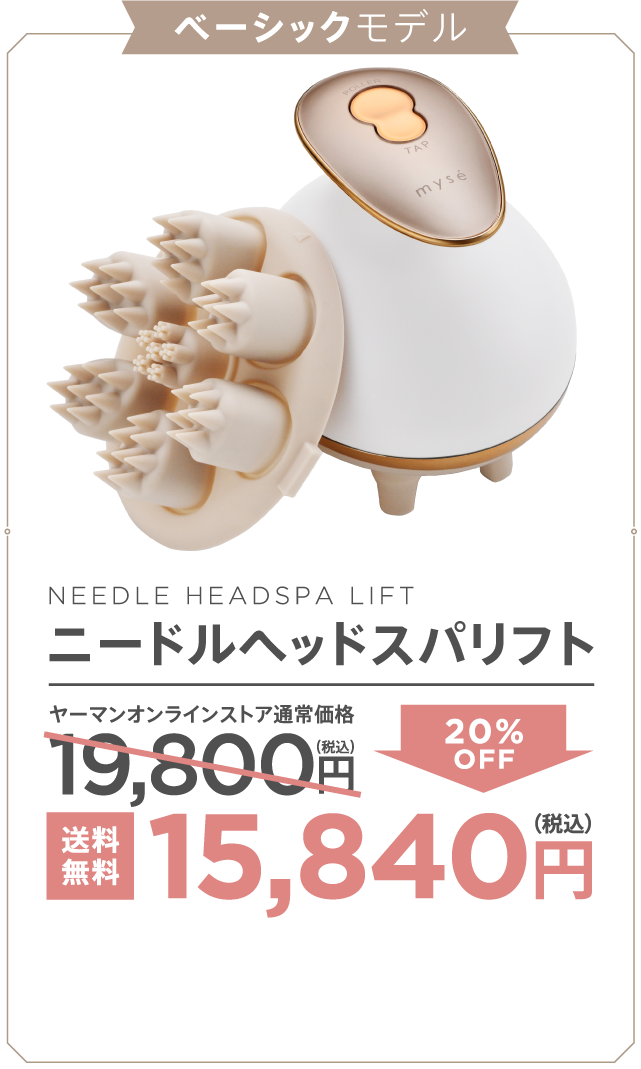 頭も顔もリフトケア。ニードルヘッドスパリフトシリーズ｜mysé(ミーゼ