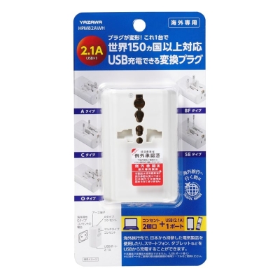 YAZAWA公式卸サイト】海外用マルチ変換プラグUSB付2A 白 HPM82AWH