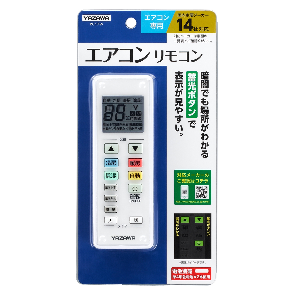 エアコンリモコン｜YAZAWA CORPORATION