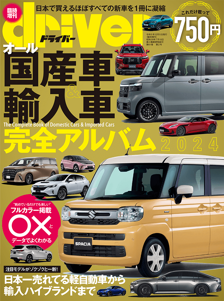 オール国産車＆輸入車完全アルバム2024 | 八重洲出版 公式サイト