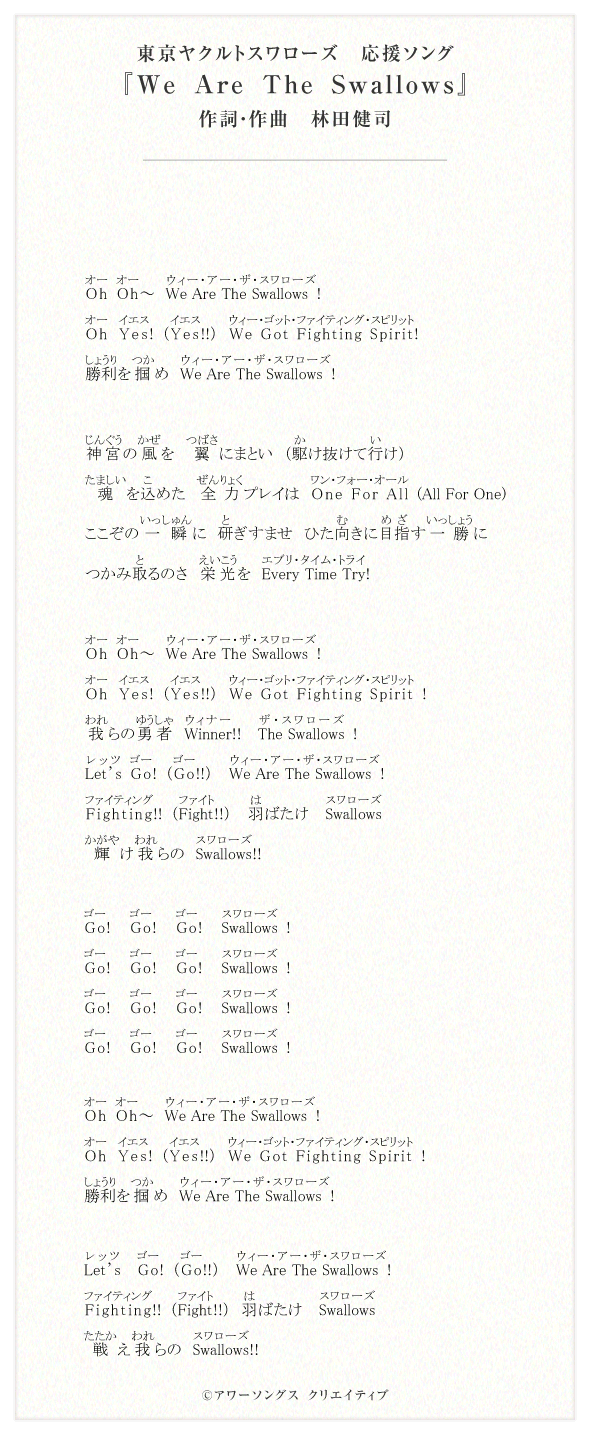 応援ソング | 観戦・イベント | 東京ヤクルトスワローズ