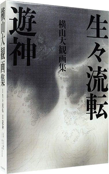 横山大観画集 I：生々流転 II：遊神」横山大観記念館監修 | 山田書店